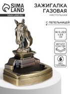 УЦЕНКА Зажигалка настольная с пепельницей, газовая «Голова коня» - Фото 1