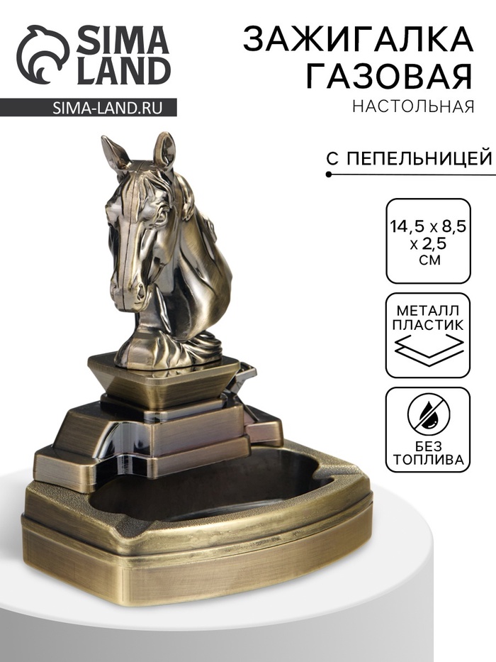 УЦЕНКА Зажигалка настольная с пепельницей, газовая «Голова коня» - Фото 1
