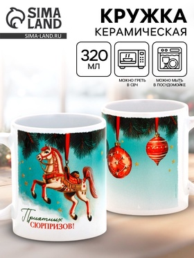 Кружка керамическая «Приятных сюрпризов!», ёлочная игрушка, 320 мл 10900245