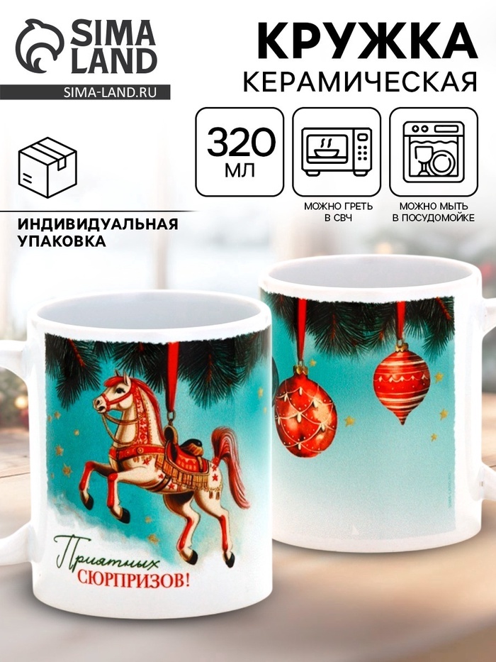 Кружка новогодняя чайная «Приятных сюрпризов!», 320 мл - Фото 1