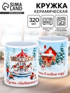 Кружка чайная новогодняя «Пусть сбываются мечты в Новом году», 320 мл - Фото 1