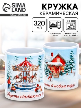 Кружка керамическая «Пусть сбываются все мечты», 320 мл 10900272