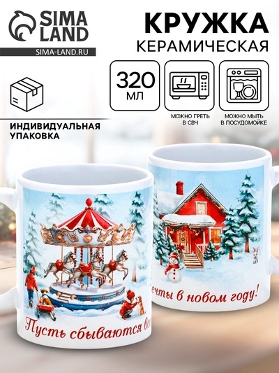 Кружка чайная новогодняя «Пусть сбываются мечты в Новом году», 320 мл