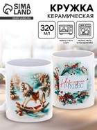 Кружка чайная новогодняя «Новогодних чудес», 320 мл - Фото 1