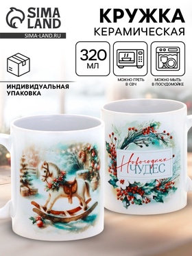 Кружка чайная новогодняя «Новогодних чудес», 320 мл
