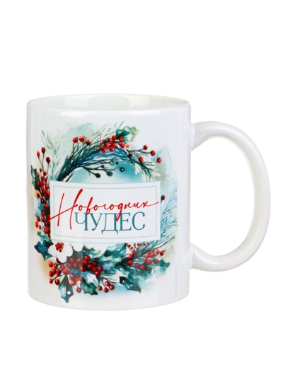 Кружка чайная новогодняя «Новогодних чудес», 320 мл