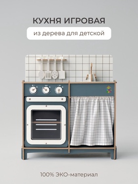 Кухня игровая детская "Мини", цвет пасифай, ЛМДФ