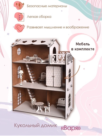Домик для кукол «Варя», с мебелью, ЛХДФ