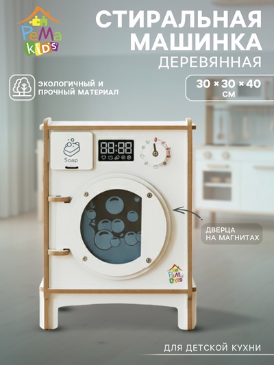 Стиральная машина «Мини» детская, белый с принтом, ЛМДФ