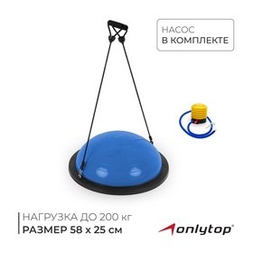 {{photo.Alt || photo.Description || 'УЦЕНКА Полусфера BOSU гимнастическая ONLYTOP, 58×25 см, с насосом, синяя'}}