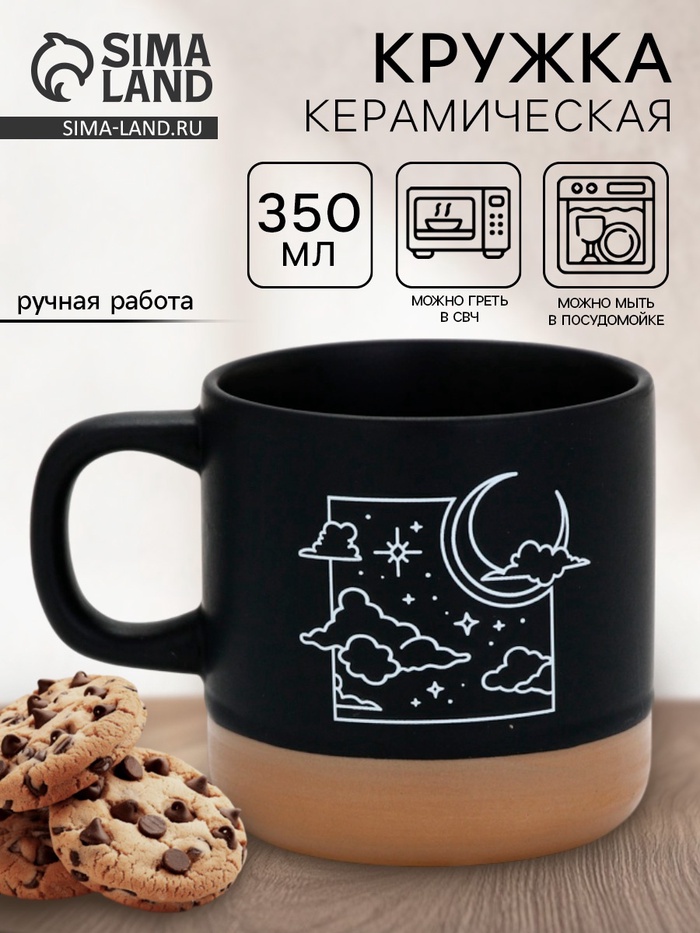 Кружка чайная керамическая «Звёздное небо», 350 мл, ручная работа - Фото 1