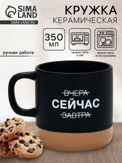 Кружка чайная керамическая «Сейчас», 350 мл, ручная работа