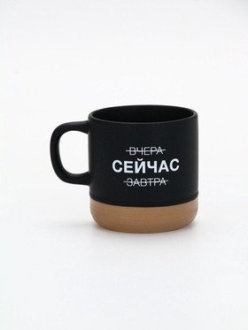 Кружка чайная керамическая «Сейчас», 350 мл, ручная работа