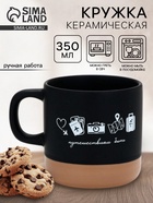 Кружка чайная керамическая «Путешествиям быть», 350 мл, ручная работа - Фото 1