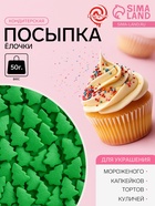 Посыпка кондитерская «Ёлочки», зеленая, новогодняя, 50 г - Фото 1