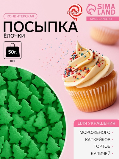 Посыпка кондитерская «Ёлочки», зеленая, новогодняя, 50 г