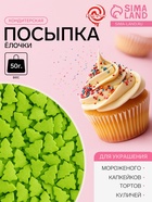 Посыпка кондитерская «Ёлочки», салатовая, новогодняя, 50 г - Фото 1