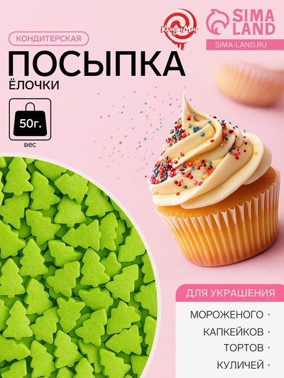 Посыпка кондитерская «Ёлочки», салатовая, новогодняя, 50 г