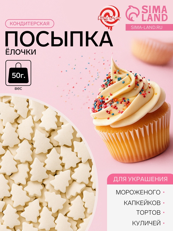 Посыпка кондитерская «Ёлочки», белая, новогодняя, 50 г - Фото 1