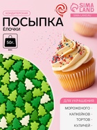 Посыпка кондитерская «Ёлочки», белые, зеленые, салатовые, новогодняя, 50 г - Фото 1