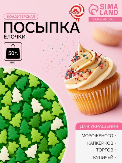 Посыпка кондитерская «Ёлочки», белые, зеленые, салатовые, новогодняя, 50 г
