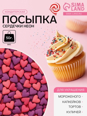 Посыпка кондитерская, «Сердечки неон», мини, ультрафиолет, розовый, 50 г