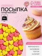 Посыпка кондитерская, «Сердечки неон», мини, розовый, лимонный, 50 г - фото 60174262