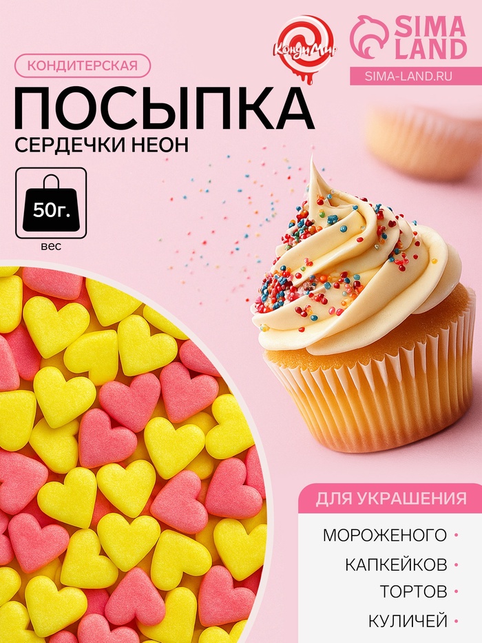 Посыпка кондитерская, «Сердечки неон», мини, розовый, лимонный, 50 г - Фото 1
