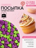 Посыпка кондитерская, «Сердечки неон», мини, ультрафиолет, салатовый, 50 г - Фото 1
