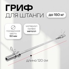 УЦЕНКА Гриф прямой ONLYTOP, вес 8.2 кг, 120 см, d=50 мм, до 150 кг 10957048