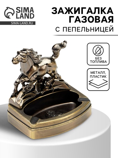 УЦЕНКА Зажигалка настольная с пепельницей, газовая «Конь на бегу», 13×11×9 см