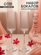 Набор бокалов для шампанского Just for you, 180 мл, 2 шт., 7×24 см, ребристые, стекло, прозрачный - фото 60872657