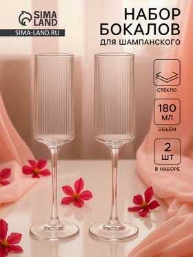 Набор бокалов для шампанского Just for you, 180 мл, 2 шт., 7×24 см, ребристые, стекло, прозрачный 10955594