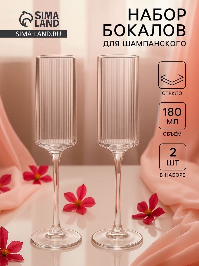 Набор бокалов для шампанского Just for you, 180 мл, 2 шт., 7×24 см, ребристые, стекло, прозрачный