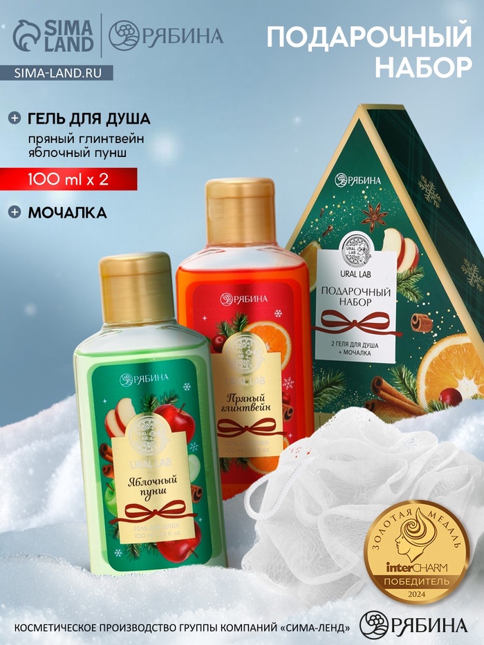 Подарочный набор новогодний: гель для душа 2 шт. х100 мл, мочалка для тела, аромат яблоко и глинтвейн, URAL LAB - Фото 1