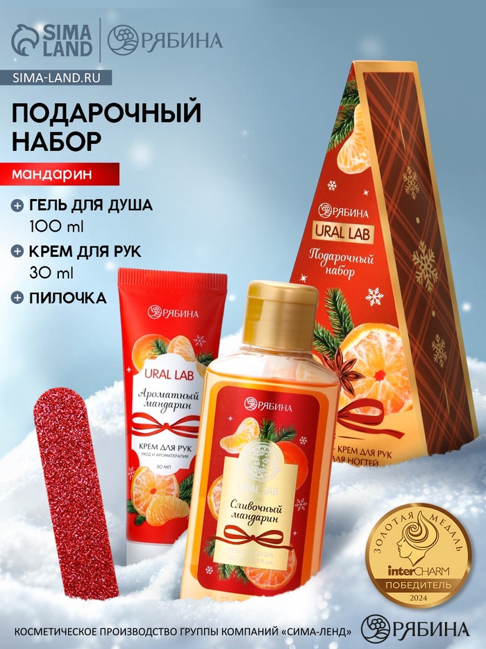 Подарочный набор новогодний: гель для душа, крем для рук и пилка для ногтей, аромат мандарин, URAL LAB - Фото 1