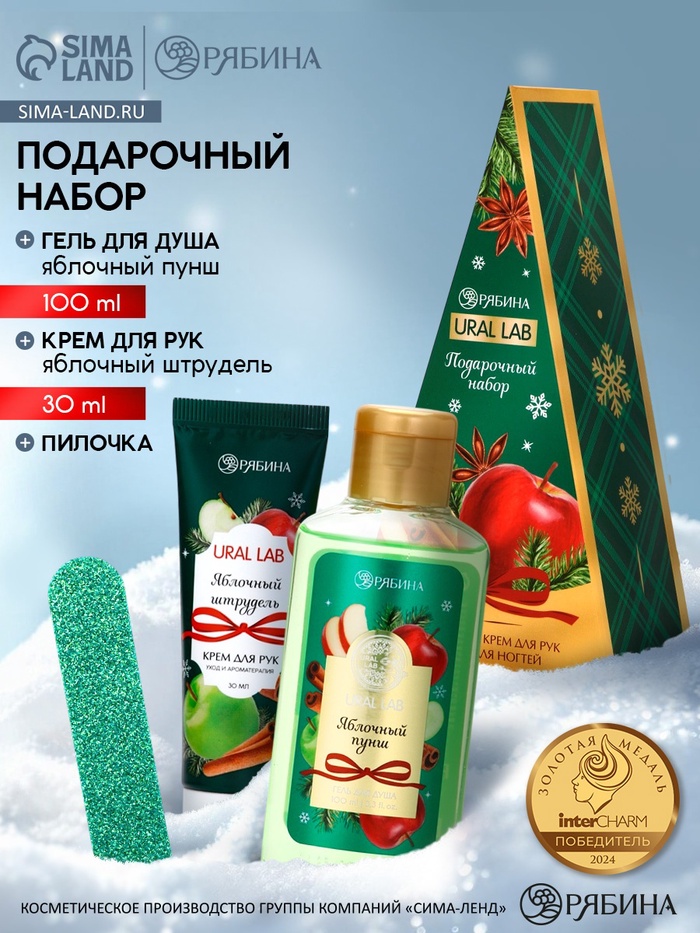 Подарочный набор новогодний: гель для душа, крем для рук и пилка для ногтей, аромат яблоко, URAL LAB - Фото 1