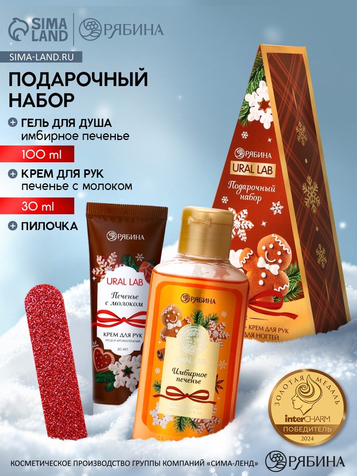 Подарочный набор новогодний: гель для душа, крем для рук и пилка для ногтей, аромат печенье, URAL LAB - Фото 1
