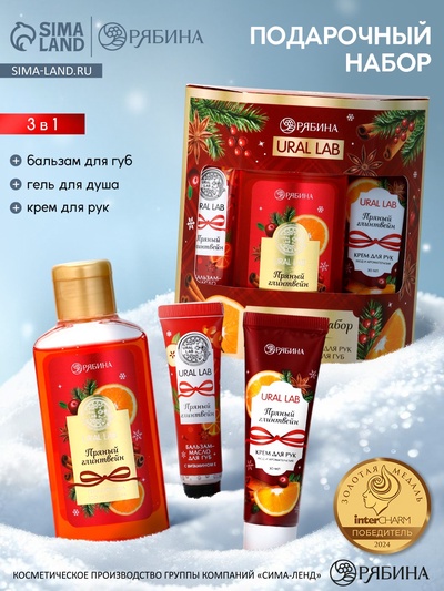 Подарочный набор новогодний: гель для душа, крем для рук и бальзам для губ, аромат глинтвейн, URAL LAB