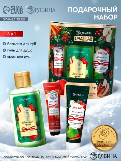 Подарочный набор новогодний: гель для душа, крем для рук и бальзам для губ, аромат яблоко, URAL LAB