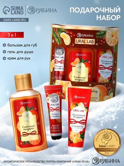Подарочный набор новогодний: гель для душа, крем для рук и бальзам для губ, аромат мандарин, URAL LAB