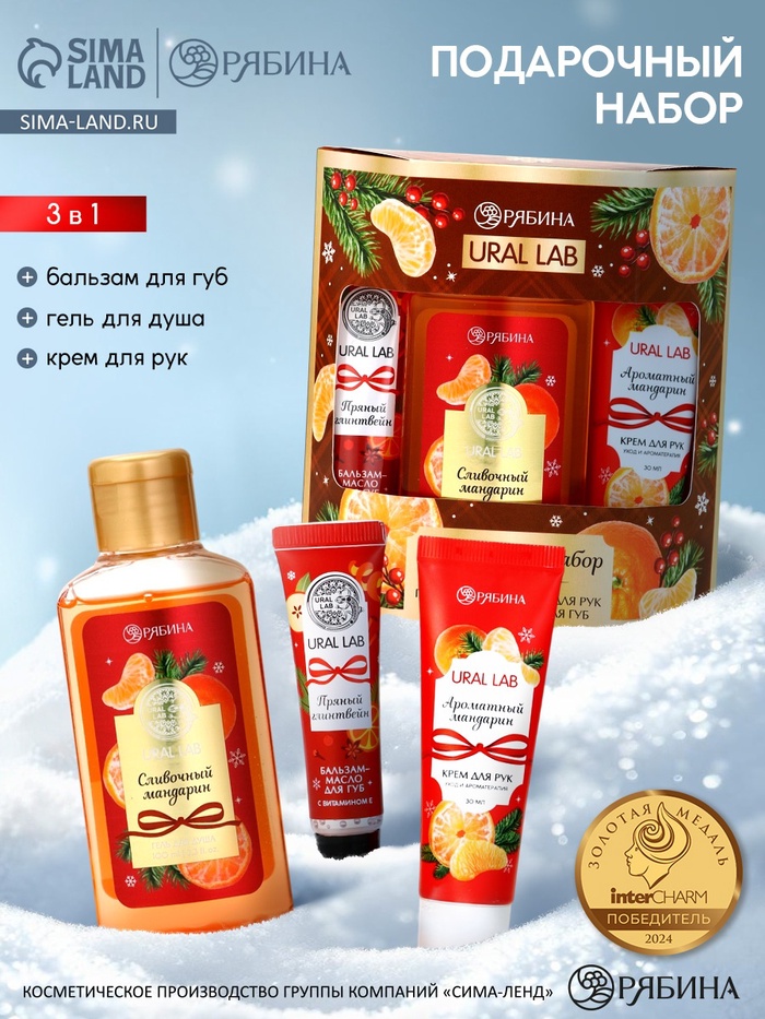 Подарочный набор новогодний: гель для душа, крем для рук и бальзам для губ, аромат мандарин, URAL LAB - Фото 1