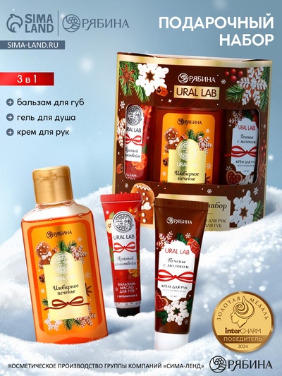 Подарочный набор новогодний: гель для душа, крем для рук и бальзам для губ, аромат печенье, URAL LAB