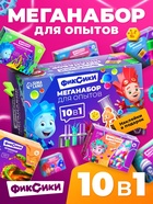 УЦЕНКА Набор для опытов «Меганабор для опытов», 10в1 ФИКСИКИ - Фото 1