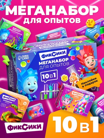 УЦЕНКА Набор для опытов «Меганабор для опытов», 10в1 ФИКСИКИ