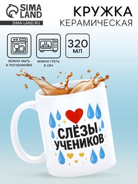 Кружка керамическая «Слёзы учеников», 320 мл