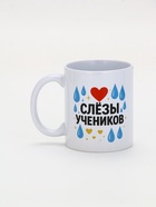 Кружка керамическая «Слёзы учеников», 320 мл - Фото 2