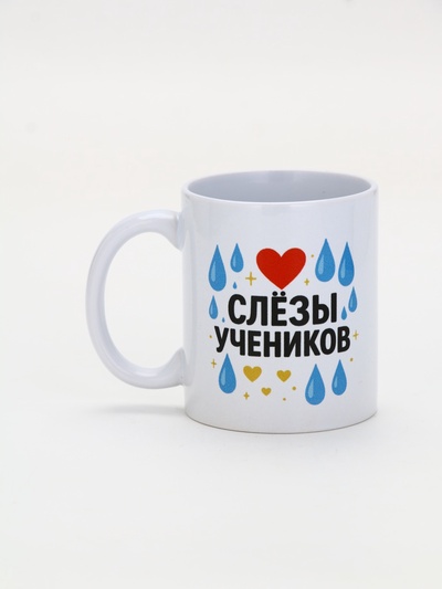Кружка керамическая «Слёзы учеников», 320 мл