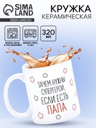 Кружка керамическая «Папа - супергерой», 320 мл 10881726