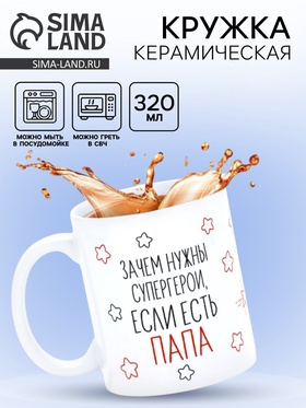 Кружка керамическая «Папа - супергерой», 320 мл